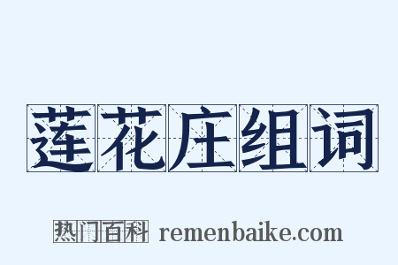 莲花庄组词是什么意思的图片